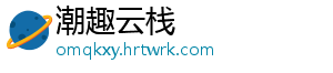 潮趣云栈